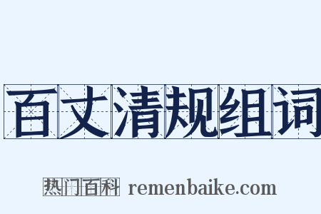 百丈清规组词是什么意思的图片